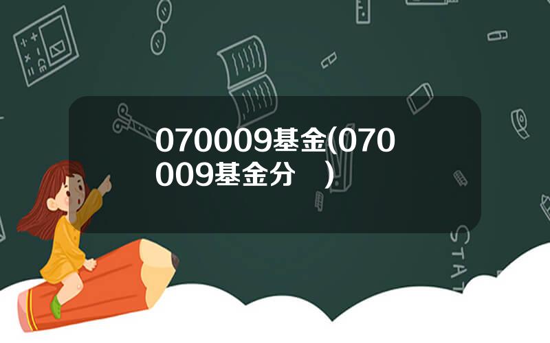 070009基金(070009基金分紅)