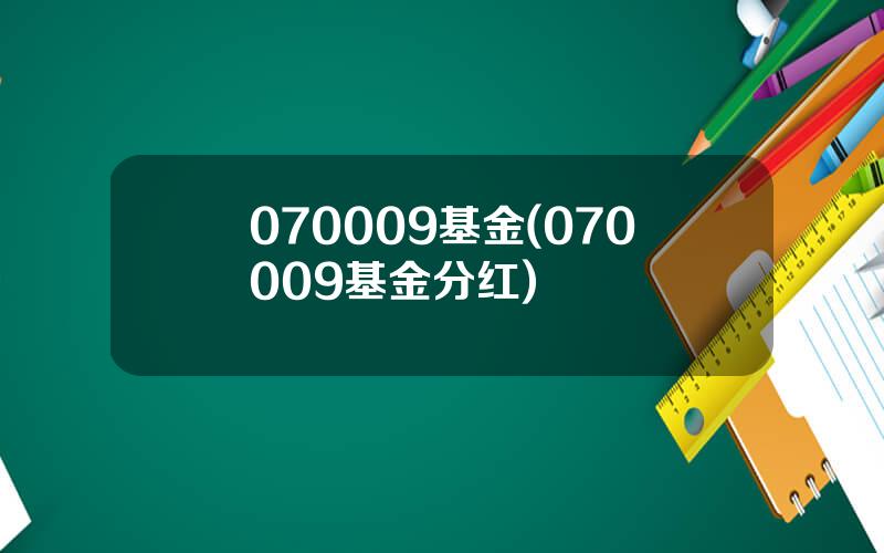 070009基金(070009基金分红)