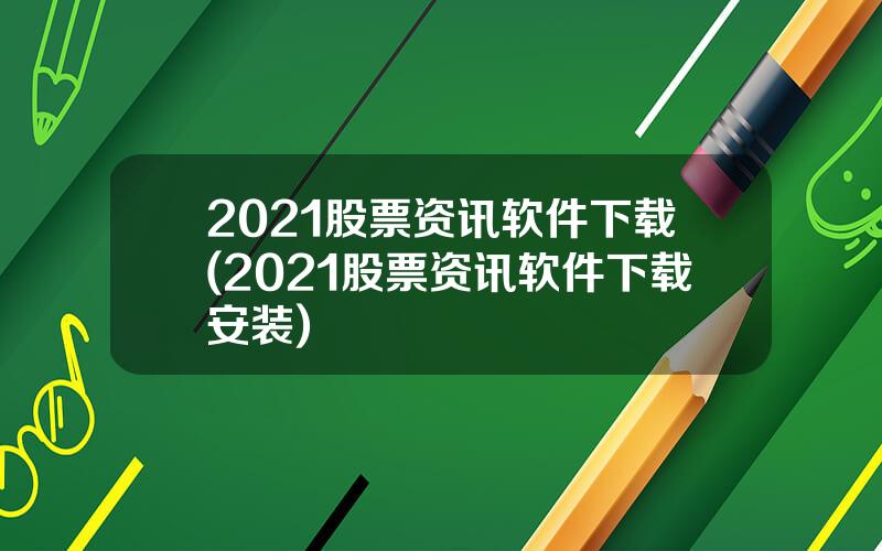 2021股票资讯软件下载(2021股票资讯软件下载安装)