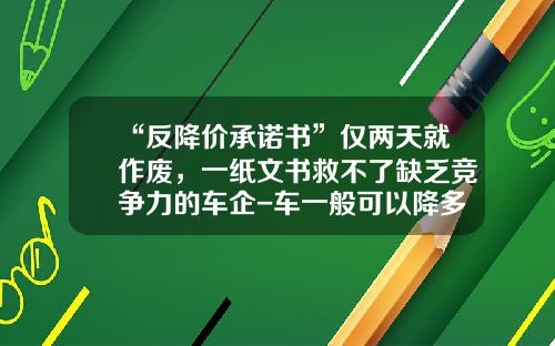 “反降价承诺书”仅两天就作废，一纸文书救不了缺乏竞争力的车企-车一般可以降多少钱