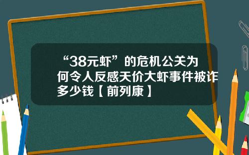 “38元蝦”的危機公關爲何令人反感天價大蝦事件被詐多少錢【前列康】