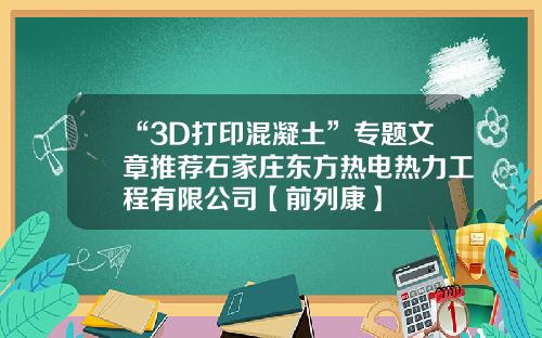 “3D打印混凝土”專題文章推薦石家莊東方熱電熱力工程有限公司【前列康】