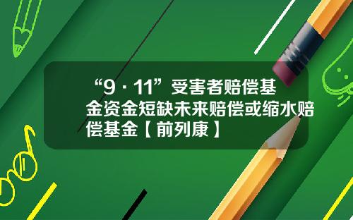 “9·11”受害者賠償基金資金短缺未來賠償或縮水賠償基金【前列康】