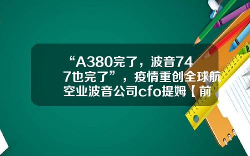 “A380完了，波音747也完了”，疫情重創全球航空業波音公司cfo提姆【前列康】