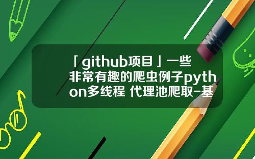 「github項目」一些非常有趣的爬蟲例子python多線程+代理池爬取-基金爬蟲