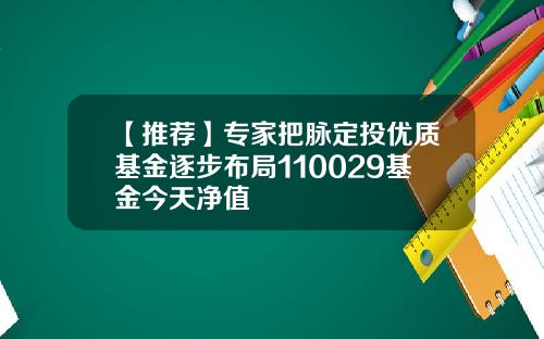 【推薦】專家把脈定投優質基金逐步佈侷110029基金今天淨值