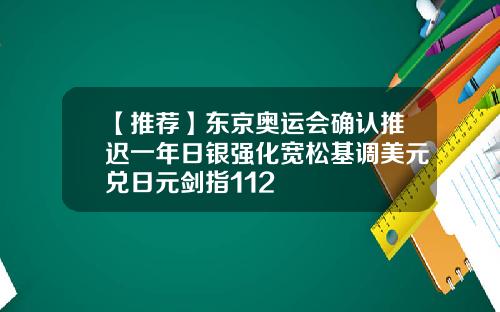【推荐】东京奥运会确认推迟一年日银强化宽松基调美元兑日元剑指112