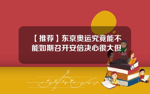 【推荐】东京奥运究竟能不能如期召开安倍决心很大但