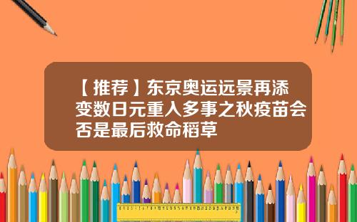 【推荐】东京奥运远景再添变数日元重入多事之秋疫苗会否是最后救命稻草