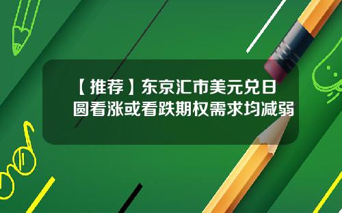 【推薦】東京滙市美元兌日圓看漲或看跌期權需求均減弱