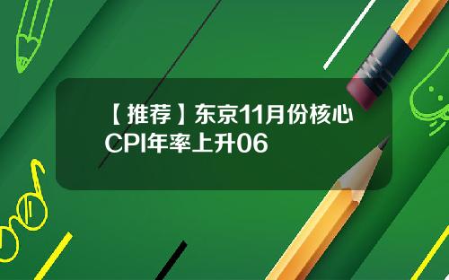 【推薦】東京11月份核心CPI年率上陞06