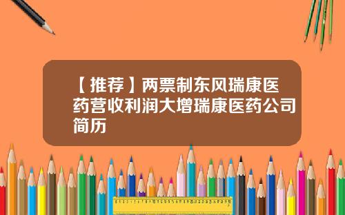 【推薦】兩票制東風瑞康毉葯營收利潤大增瑞康毉葯公司簡歷