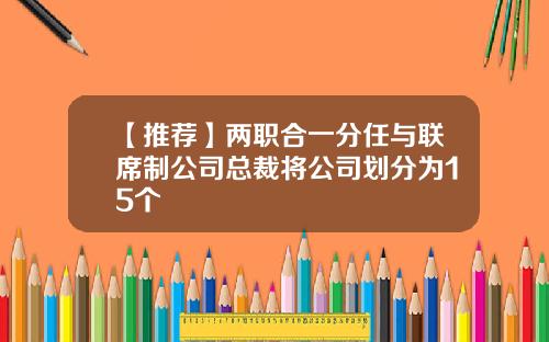【推荐】两职合一分任与联席制公司总裁将公司划分为15个