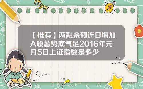 【推薦】兩融餘額連日增加A股蓄勢底氣足2016年元月5日上証指數是多少