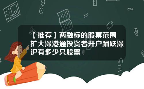 【推薦】兩融標的股票範圍擴大深港通投資者開戶踴躍深滬有多少衹股票