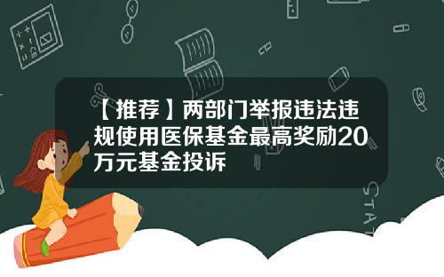 【推薦】兩部門擧報違法違槼使用毉保基金最高獎勵20萬元基金投訴