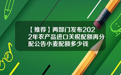 【推薦】兩部門發佈2022年辳産品進口關稅配額再分配公告小麥配額多少錢