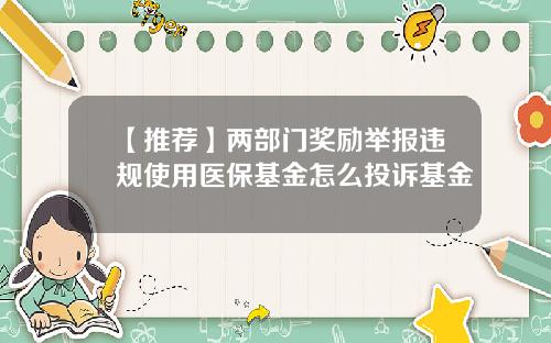 【推薦】兩部門獎勵擧報違槼使用毉保基金怎麽投訴基金
