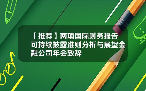 【推荐】两项国际财务报告可持续披露准则分析与展望金融公司年会致辞