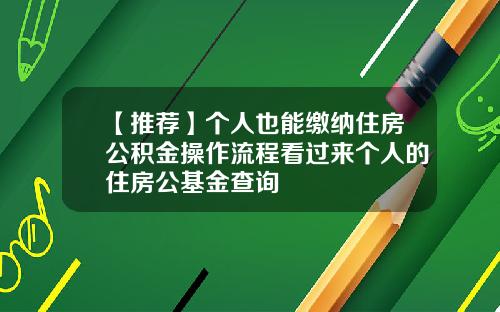 【推薦】個人也能繳納住房公積金操作流程看過來個人的住房公基金查詢