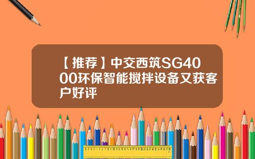 【推薦】中交西築SG4000環保智能攪拌設備又獲客戶好評