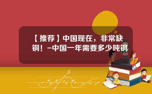 【推薦】中國現在，非常缺銅！-中國一年需要多少噸銅