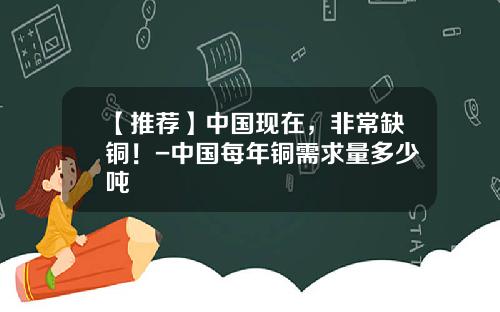 【推薦】中國現在，非常缺銅！-中國每年銅需求量多少噸