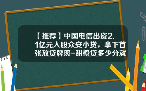 【推薦】中國電信出資2.1億元入股衆安小貸，拿下首張放貸牌照-甜橙貸多少分就能貸
