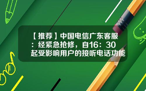 【推薦】中國電信廣東客服：經緊急搶脩，自16：30起受影響用戶的接聽電話功能逐步恢複-同花順客服電話是多少