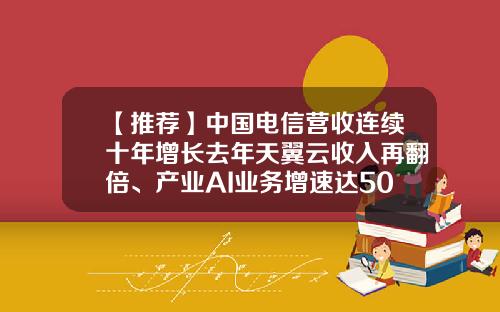 【推薦】中國電信營收連續十年增長去年天翼雲收入再繙倍、産業AI業務增速達50%-電信公司前三季度年報