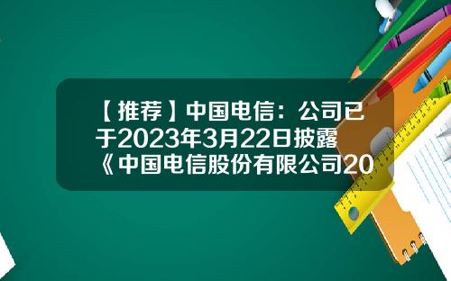 【推薦】中國電信：公司已於2023年3月22日披露《中國電信股份有限公司2022年年度報告》-中國電信公司資産多少