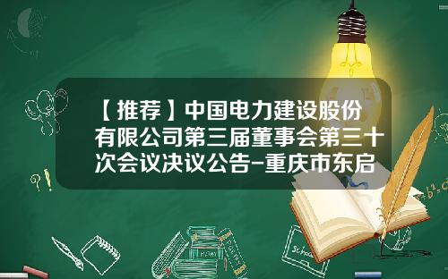 【推荐】中国电力建设股份有限公司第三届董事会第三十次会议决议公告-重庆市东启房地产开发有限公司