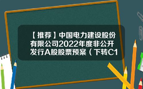 【推薦】中國電力建設股份有限公司2022年度非公開發行A股股票預案（下轉C100版）-中國股票資訊網官網查詢