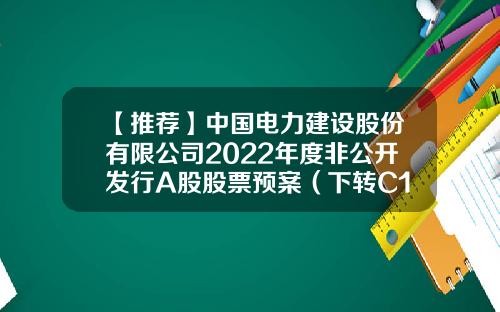 【推薦】中國電力建設股份有限公司2022年度非公開發行A股股票預案（下轉C100版）-中國股票資訊網官網