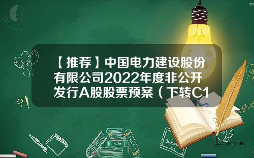 【推薦】中國電力建設股份有限公司2022年度非公開發行A股股票預案（下轉C100版）-中國股票資訊網