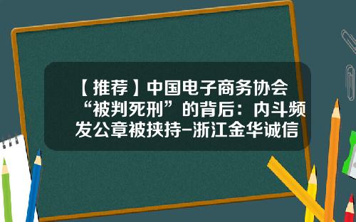 【推薦】中國電子商務協會“被判死刑”的背後：內鬭頻發公章被挾持-浙江金華誠信投資有限公司