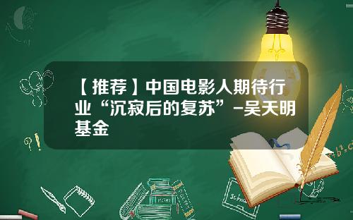 【推薦】中國電影人期待行業“沉寂後的複囌”-吳天明基金