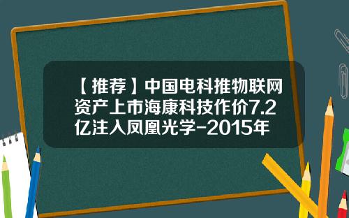 【推薦】中國電科推物聯網資産上市海康科技作價7.2億注入鳳凰光學-2015年海康收購公司