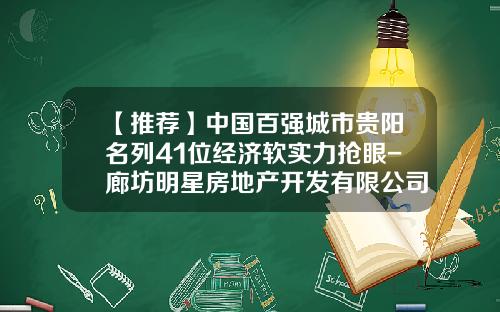 【推薦】中國百強城市貴陽名列41位經濟軟實力搶眼-廊坊明星房地産開發有限公司