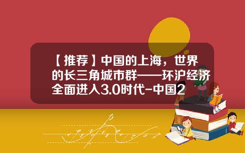【推薦】中國的上海，世界的長三角城市群——環滬經濟全麪進入3.0時代-中國2015年人均gdp多少美元