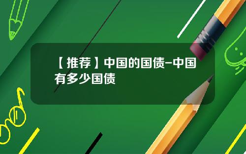 【推薦】中國的國債-中國有多少國債