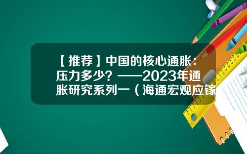 【推薦】中國的核心通脹：壓力多少？——2023年通脹研究系列一（海通宏觀應鎵嫻、梁中華）-2016年中國通脹目標是多少
