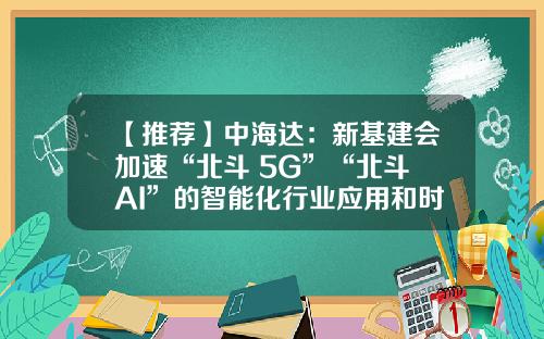 【推薦】中海達：新基建會加速“北鬭+5G”“北鬭+AI”的智能化行業應用和時空數據及方案業務的發展-中海達公司發展前景