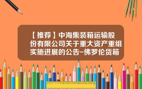 【推薦】中海集裝箱運輸股份有限公司關於重大資産重組實施進展的公告-彿羅倫貨箱控股有限公司