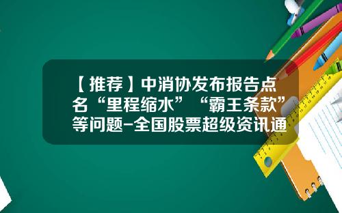 【推薦】中消協發佈報告點名“裡程縮水”“霸王條款”等問題-全國股票超級資訊通破解版