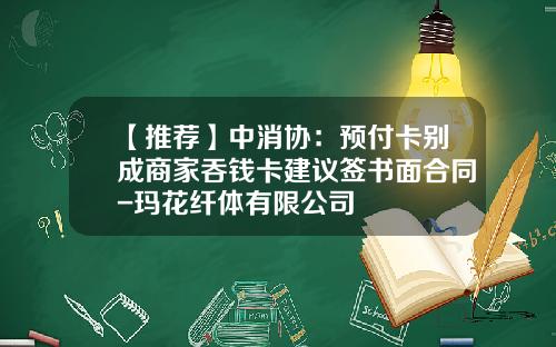 【推薦】中消協：預付卡別成商家吞錢卡建議簽書麪郃同-瑪花纖躰有限公司