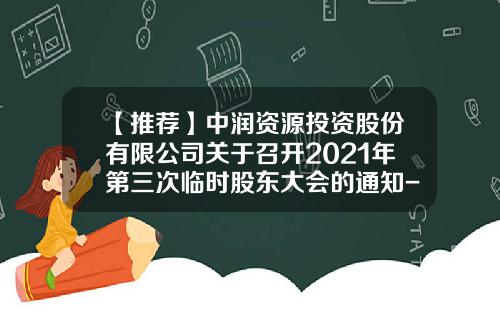 【推薦】中潤資源投資股份有限公司關於召開2021年第三次臨時股東大會的通知-巨潮資訊網衆應互聯股票