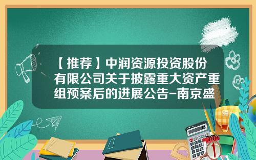 【推薦】中潤資源投資股份有限公司關於披露重大資産重組預案後的進展公告-南京盛遠仲裁公司