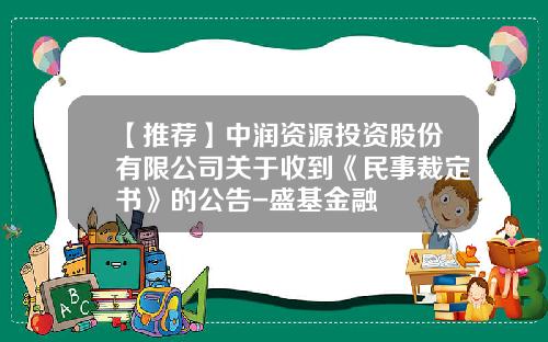 【推薦】中潤資源投資股份有限公司關於收到《民事裁定書》的公告-盛基金融