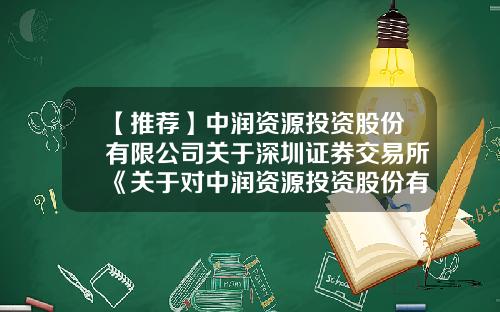 【推薦】中潤資源投資股份有限公司關於深圳証券交易所《關於對中潤資源投資股份有限公司的重組問詢函》之廻複-中華人民共和國盛遠仲裁公司